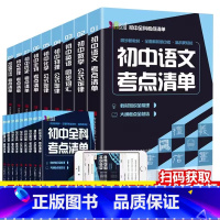 初中全科考点清单 全9册 初中通用 [正版]赠音频 全9册 初中全科考点清单 语文生物历史地理道德数学物理化学公式定律英