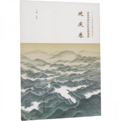 正版新书]北京周边山区历史景观图-延庆卷丁骥 绘9787507768756