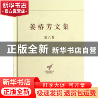 正版 姜椿芳文集:第六卷:译文三 政论时评 杨金海主编 中央编译出