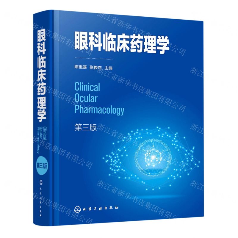 [N]眼科临床药理学(第3版)(精)-9787122390400