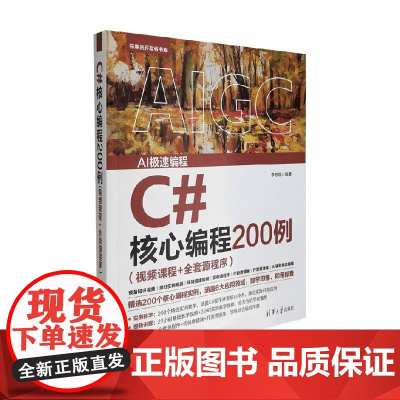 C#核心编程200例 李根福 著 计算机与互联网