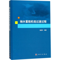 [M]抽水蓄能机组过渡过程-9787030538888