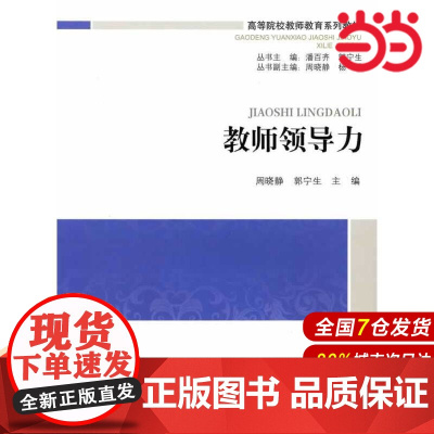 高等院校教师教育系列教材:教师领导力.郭宁生 周晓静 著9787303173525