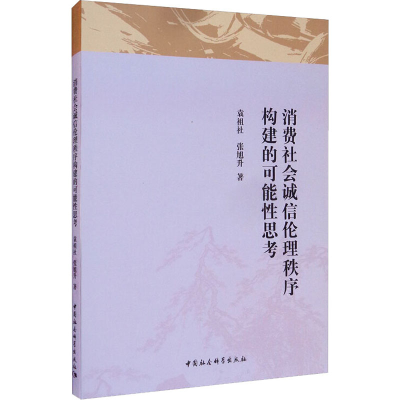 醉染图书消费社会诚信伦理秩序构建的可能思考9787520351140
