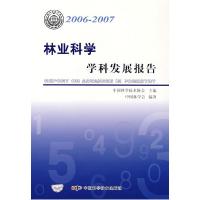 正版新书]2006-2007-林业科学学科发展报告中国林学会编97875046