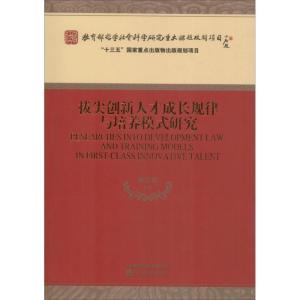 正版新书]拔尖创新人才成长规律与培养模式研究林崇德 等 著9787