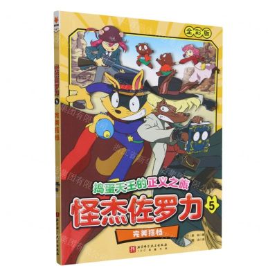 [N]怪杰佐罗力(5完美搭档全彩版)/捣蛋天王的正义之旅-9787571435110