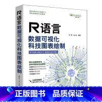 [正版]R语言数据可视化:科技图表绘制