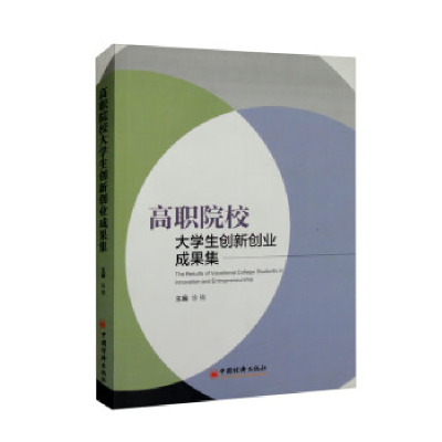 正版新书]高职院校大学生创新创业成果集徐楠9787513643818