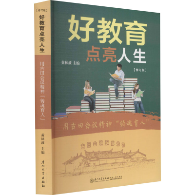 醉染图书好教育点亮人生(修订版)9787561537633