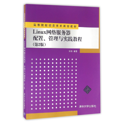 正版新书]Linux网络服务器配置管理与实践教程(第2版高等院校信