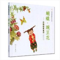 正版新书]蝴蝶豌豆花--中国经典童诗/启发精选童诗绘本系列金波9