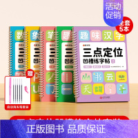 三点定位凹槽练字帖全5册+消失笔 小学通用 [正版]三点定位凹槽练字帖幼儿园控笔训练学前班汉字笔画笔顺凹槽写字贴幼小衔接