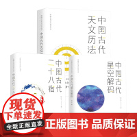 [3册]中国古代星空解码+中国古代二十八宿+中国古代天文历法 陈久金著 中国古代天文知识丛书书籍