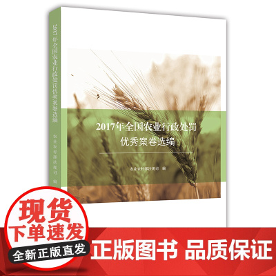 2017年全国农业行政处罚 案卷选编 农业农村部法规司 法律出版社