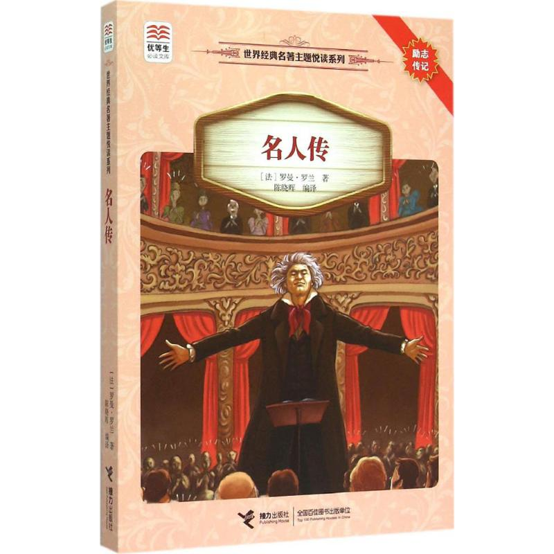 [M]名人传-9787544839907