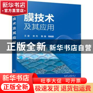 正版 膜技术及其应用 王湛 化学工业出版社 9787122405623 书籍