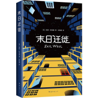 醉染图书末日迁徙9787544280037