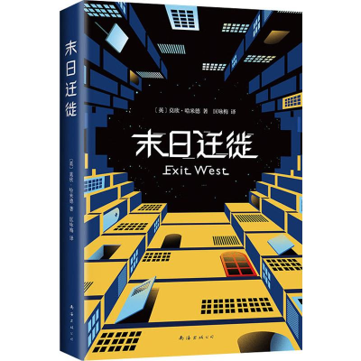 醉染图书末日迁徙9787544280037