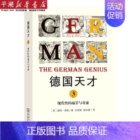 [正版]书店 书籍德国天才(3现代性的痛苦与奇迹) 人物传记 历史人物