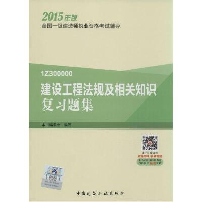 正版新书]建设工程法规及相关知识复习题集(2015)本书编委会97