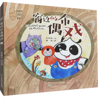 [M]窗边的布偶戏-9787565229176