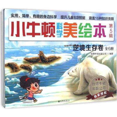 正版新书]小牛顿科学美绘本(5)台湾牛顿出版公司9787510846434