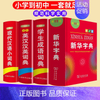 [全5册]新华+成语+现代汉语+英汉汉英+同义词 [正版]全4本中小学生字典2024年人教版第12版学生成语英语词典同义