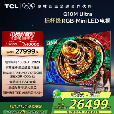 TCL电视 85Q10M Ultra 85英寸 RGB-Mini LED 超级蝶翼华曜屏 RGB万象分区 绚彩XDR