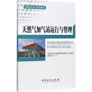 正版新书]天然气加气站运行与管理江宁 主编 著9787511441676