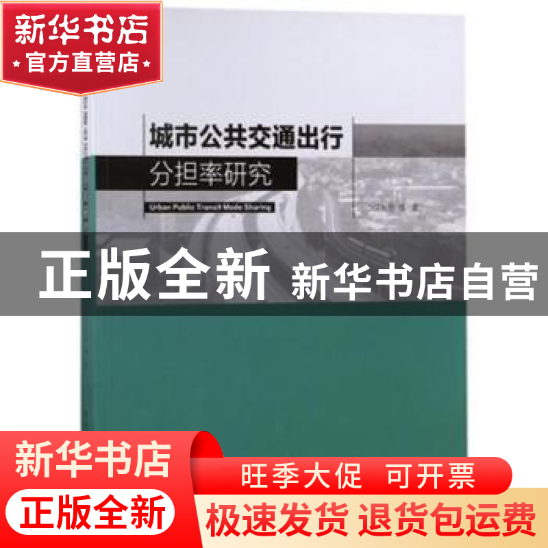 正版 城市公共交通出行分担率研究 汪光焘 编著 中国建筑工业出版