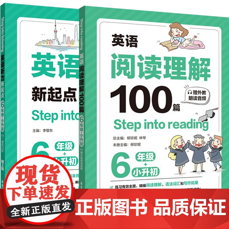 听力新起点+阅读理解100篇(6年级)共2册Step into listening小学生全新英语6年级能手专项强化训练题