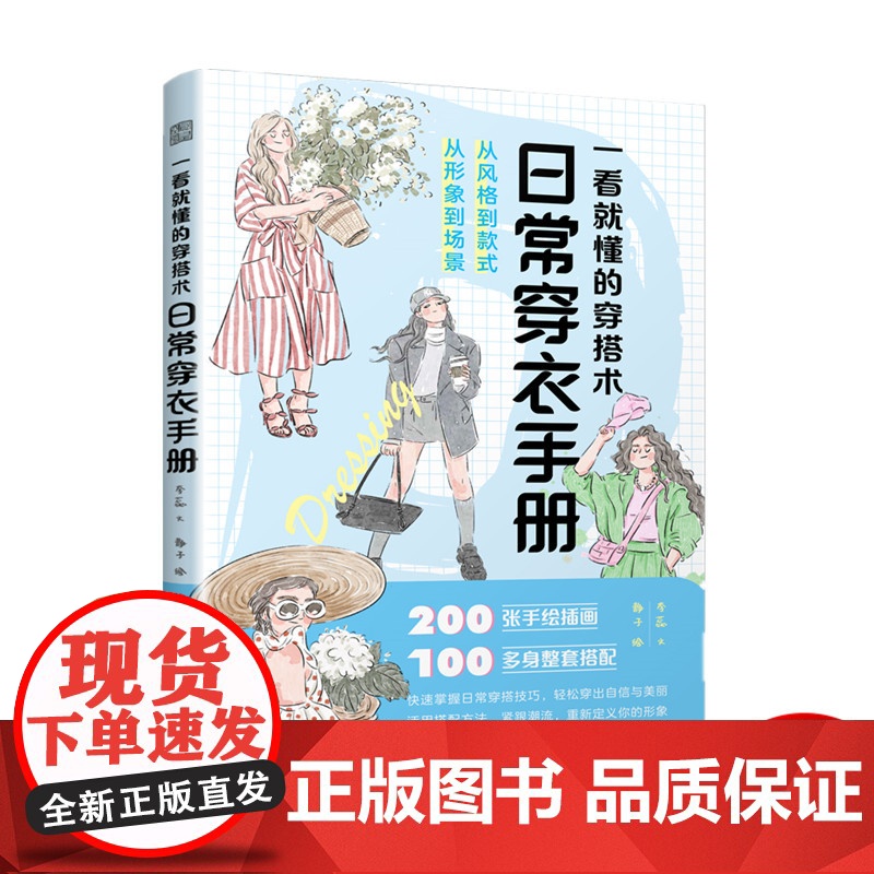 一看就懂的穿搭术:日常穿衣手册 从风格到款式 从形象到场景 200张手绘插画 100多身整套搭配 书籍