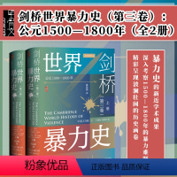 [正版] 剑桥世界暴力史(第三卷):公元1500-1800年(全2册) 安乐博,斯图尔特·卡罗尔,卡罗琳·彭诺克主