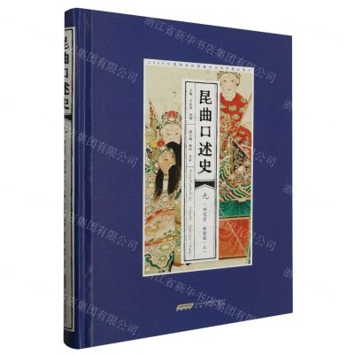 [N]昆曲口述史(9研究者曲家卷上)(精)-9787539678191