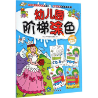 音像幼儿园阶梯涂色(比)卡梅拉尔出版社 著