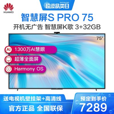 华为智慧屏SPro75英寸智慧屏K歌120Hz超薄全面屏3+32GAI摄像头4K超高清液晶