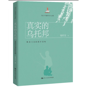 正版新书]真实的乌托邦:既善且美的教育建构(当代中国教育改革