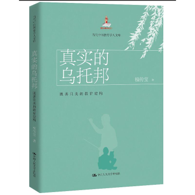 正版新书]真实的乌托邦:既善且美的教育建构(当代中国教育改革