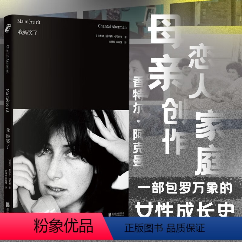 我妈笑了 [正版]我妈笑了 香特尔·阿克曼著 亲密关系 原生家庭 女性成长 外国文学