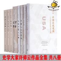 [正版图书] 许倬云作品套装系列共8本 十三邀访谈 万古江河 说中国 中国文化的精神 历史大脉络观世变 问学记说美国