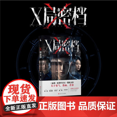 X局密档 赖继 著 侦探推理