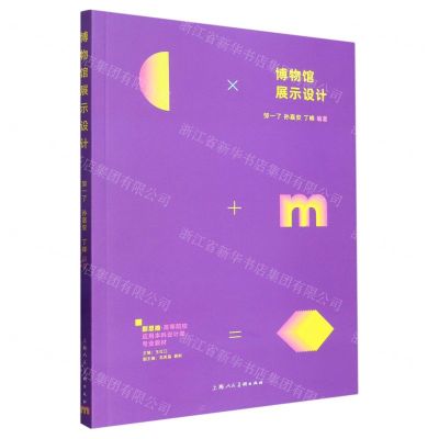[N]博物馆展示设计(新思维高等院校应用本科设计类专业教材)-9787558624186