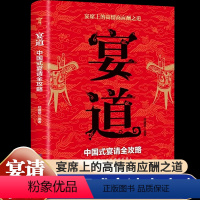 [全3册]宴道+祝酒词+顺口溜 [正版]宴道中国式宴请全攻略饭局社交说话攻略高情商应酬沟通人情世故为人处世智慧之道人际交