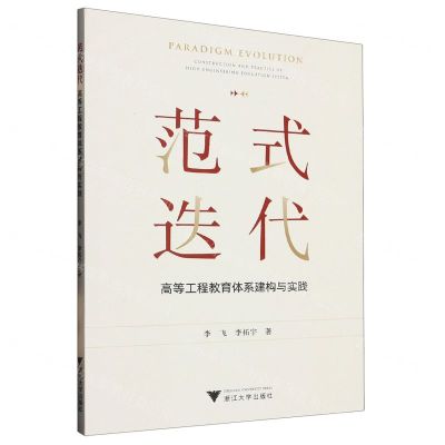 [N]范式迭代(高等工程教育体系建构与实践)-9787308236621