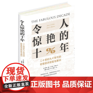 令人惊艳的十年(二十世纪九十年代的宏观经济经验与教训)(
