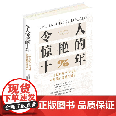 令人惊艳的十年(二十世纪九十年代的宏观经济经验与教训)(