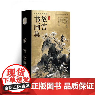 故宫书画集(精编版) 故宫珍贵史料 9787511747457 中央编译出版社 北平故宫博物院 编 2024-07