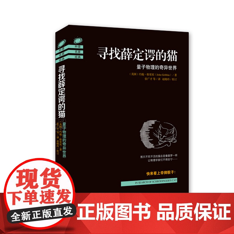 寻找薛定谔的猫:量子物理的奇异世界(2018全新修订版) (英国)约翰·格里宾 海南出版社 正版书籍
