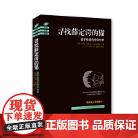 寻找薛定谔的猫:量子物理的奇异世界(2018全新修订版) (英国)约翰·格里宾 海南出版社 正版书籍